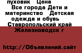 GF ferre пуховик › Цена ­ 9 000 - Все города Дети и материнство » Детская одежда и обувь   . Ставропольский край,Железноводск г.